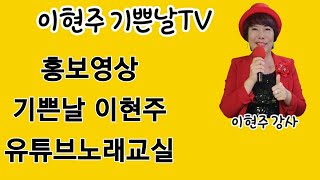 # 이현주기쁜날TV노래교실 (1) 홍보문의 : 010-3328-0028      노래강사자격증 노래교실 #인지행동놀이지도사자격증 #장구난타자격증