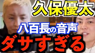 【久保優太/八百長/シバター/音声/ダサい】コレコレさんに八百長のやりとりの音声渡すとか、ちょっとダサすぎ、良い人だけど