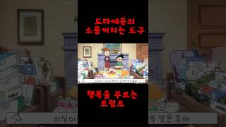 도라에몽의 소름끼치는 도구-행복을 부르는 트럼프