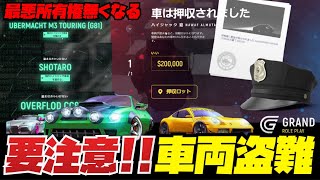 【要注意】警察0の世界で車両盗難被害続出‼️盗難を防ぐ方法と実際に盗難する方法【GRAND RP】