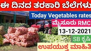 TODAY VEGETABLE PRICES IN MYSORE|TODAY VEGETEBLE  MARKET RATES|MYSORE APMC MARKET|SB KRUSHI