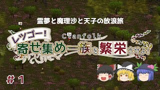 【Clanfolk】レツゴー！ 寄せ集め一族を繁栄させよ！【1話】