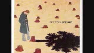 עיניים זרות - רונה קינן