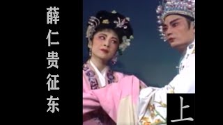 潮剧Teochew Opera:薛仁贵征东(歌曲中文字幕)（上）