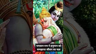 भगवान राम ने हनुमान को समझाया जीवन का चक्र | भगवान राम की खोई हुई अंगूठी की कहानी #hanuman