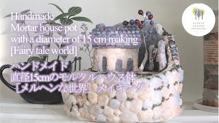 Handmade Mortar house pot with a diameter of 15 cm [Fairy tale world]Making ［Handmade DIY］