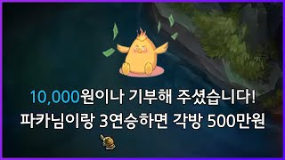 승률 22% 듀오의 3연승 500만원 미션