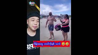 မိန္းမေတြ ဘယ္လိုရစ္သလဲ 🤣🤣 #comedy #funny ##funnyvideo #funnymovie #shorts shortsvideo #shortsmovie