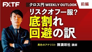 FX「クロス円 Weekly Outlook リスクオフ一服？底割れ回避の訳【前編】」陳満咲杜氏 2023/3/20