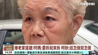 柯老家爆頂樓違建　柯媽哭：30幾年了！不要太欺負人｜華視台語新聞 2023.09.05