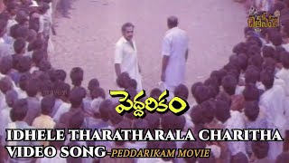 IDHELE THARATHARALA CHARITHA VIDEO SONG | PEDDARIKAM | Telugu Movie Songs #telugusongs
