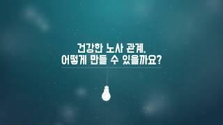 [고용노동연수원 X 노동인권]건강한 노사관계, 어떻게 만들 수 있을까요