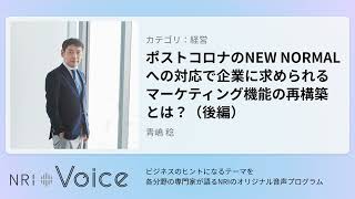 NRI Voice｜ポストコロナのNEW NORMALへの対応で企業に求められるマーケティング機能の再構築とは？（後編）｜青嶋 稔