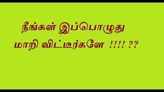 நீங்கள் இப்பொழுது மாறிட்டேங்க  Motivation Speech...