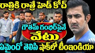 రాత్రికి రాత్రే హెడ్ కోచ్ గౌతమ్ గంభీర్ పైనే వేటు