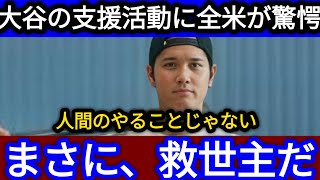 【大谷翔平】🌟大谷の寄付活動とその心遣いに全米が驚愕‼️「まさに救世主だ…」✨【海外の反応MLB】⚾🇺🇸