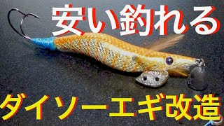 ダイソーエギで作る簡単タコエギ。タコエギは安くても釣れるんです　[オクトパッシング]