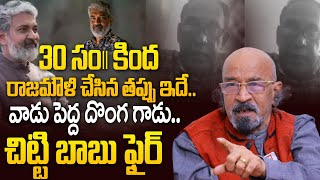 30 సం|| కింద రాజమౌళి చేసిన తప్పు ఇదే.. వాడు పెద్ద దొంగ గాడు..Chitti Babu On Rajamouli Controversy |