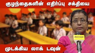 குழந்தைகளின் எதிர்ப்பு சக்தியை முடக்கிய லாக் டவுன் | School | lockdown