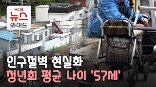 인구절벽 현실화…청년회 평균 나이 '57세'/HCN부산방송