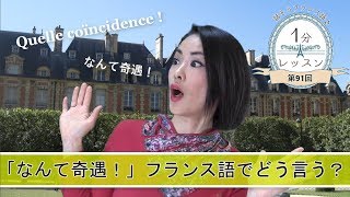 【フランス語 会話】「なんて奇遇！、フランス語でどう言う？」話そうフランス語♪１分レッスン 第91回