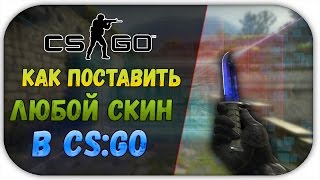 Как поставить скины в кс го h плагин ноклип в кс го