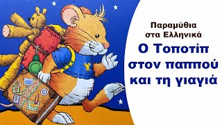 Ο Τοποτίπ στον παππού και τη γιαγιά  👜 🚘 🐻| Παιδικά Παραμύθια Στα Ελληνικά | Αφήγηση παραμυθιού