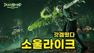 와 이건 진짜 무조건 재밌다, 스팀신작 소울라이크 데스바운드 리뷰