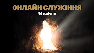 16.04.2023 Богослужіння Церква Благодать