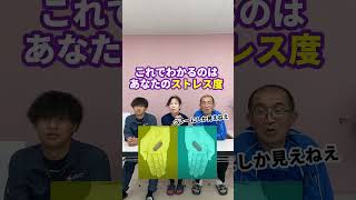 これ何色に見える？ストレス診断　#shorts