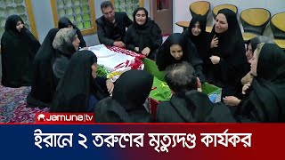 হিজাব ইস্যুতে আরও দুই তরুণের মৃত্যুদণ্ড কার্যকর করলো ইরান | Iran Execution