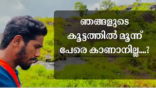 മൂന്ന് പെരെ കാണാനില്ല 😢#2021wanderlust#trekking #tourism