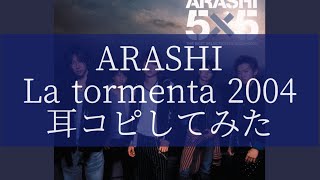 La tormenta 2004/嵐　耳コピしてみた