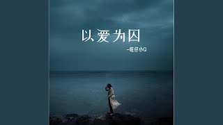 以爱为囚 (女版)