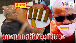 โคตรโหด! พระแก่ตบะแตกยิงพระรุ่นน้อง ฉุนสอนสารพัด-สั่งกวาดวัด | ทุบโต๊ะข่าว | 25/8/66