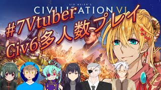 【霖ハレル/Vtuber】#7 Civ6マルチコラボレーション!!【civilization6/戦略ゲー】