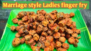 கிலோ கணக்கில் செய்தாலும் உடனே தீர்ந்து போகும் இந்த ரோஸ்ட்  / Marriage style Ladies finger fry