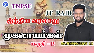 முகலாயர்கள்| பகுதி - 2  | HISTORY | LIVE 6.00 PM | 09.03.2024 | JT RAID | GROUP 4