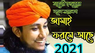 তাহেরি হুজুরের নতুন ডায়লগ।জামাই ফরমে আছে।Taheri hujur er notun Daylog/Bangla funny video@funny