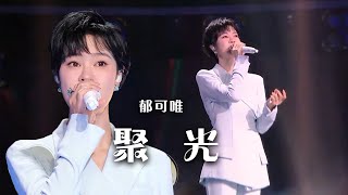 甜美温柔！郁可唯Yisa《聚光》婉转动听 [精选中文好歌] | 中国音乐电视 Music TV