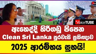 ඇහෙද්දි හිරිගඩු පිපෙන Clean Sri Lanka පුරවැසි ප්‍රතිඥාව | 2025 ආරම්භය සුභයි! | 'Clean Sri Lanka'