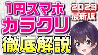 スマホ割引の仕組みと注意を解説します