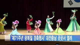 [대전뉴스] ‘제 71주년 광복절 경축행사’ 대전충남 곳곳서 열려