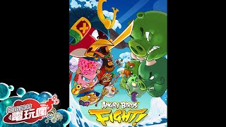 《Angry Birds Fight!》手機遊戲介紹