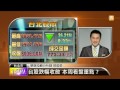 【2013.07.01】名師解盤 1 台股跌幅收斂 本周看盤重點？ udn tv