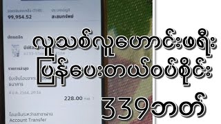 ပိုက်ဆံရှာနည်း လူသစ်လူဟောင့် သူပြန်ပေးနေပြီး ဖရီး