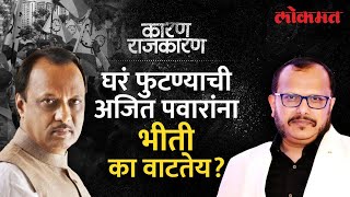 अजित पवार पुन्हा स्वगृही येतील? Watch 'Karan Rajkaran' with Sanjay Awate | Ajit Pawar | Sharad Pawar