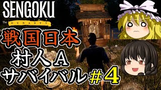 【Sengoku Dynasty】【ゆっくり実況】戦国時代日本 村人サバイバル！ part4【マイクラ・ARK風クラフトゲーム】【村づくり街づくり】【戦国ダイナスティ】【プレイテスト版】