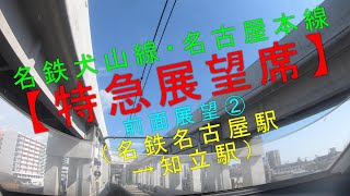 名鉄犬山線・名古屋本線【特急展望席 前面展望②（名鉄名古屋駅→知立駅）】