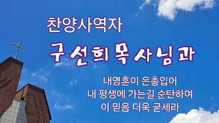 '성안교회'에서 '구선희 목사님'과 함께 올려드린 찬양 3곡